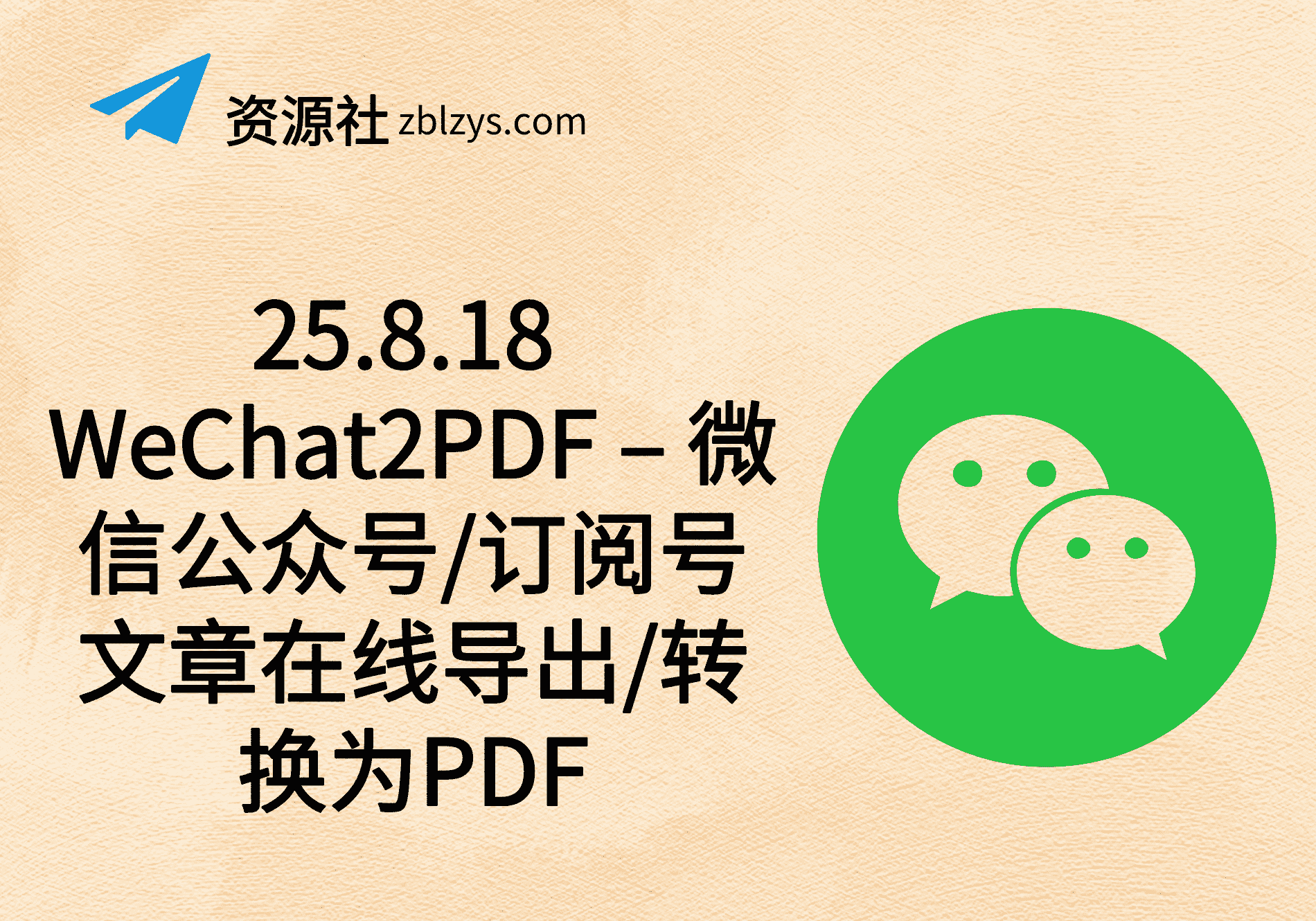 25.8.18 WeChat2PDF – 微信公众号/订阅号文章在线导出/转换为PDF-卓别林资源社