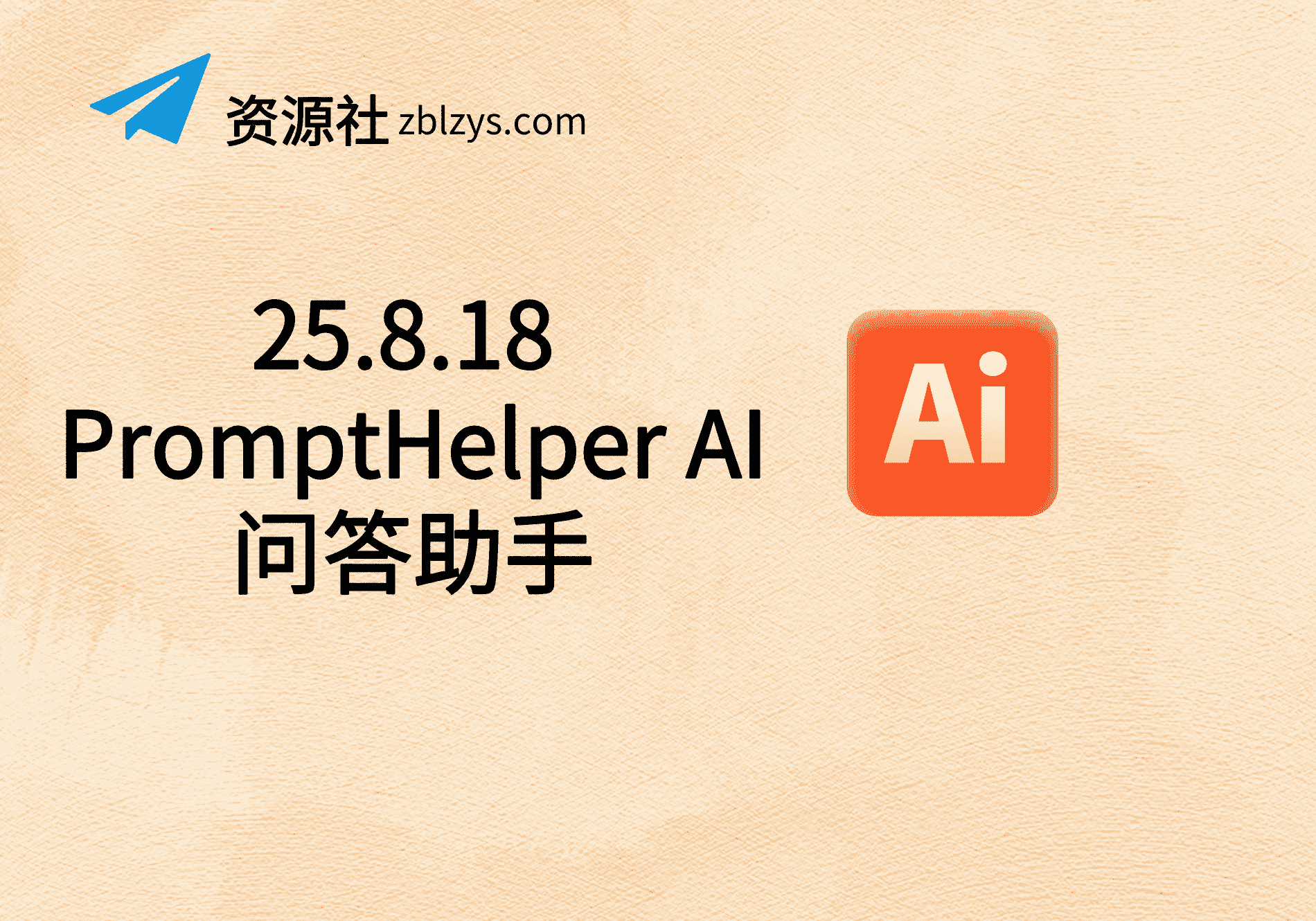 25.8.18 PromptHelper AI问答助手-卓别林资源社