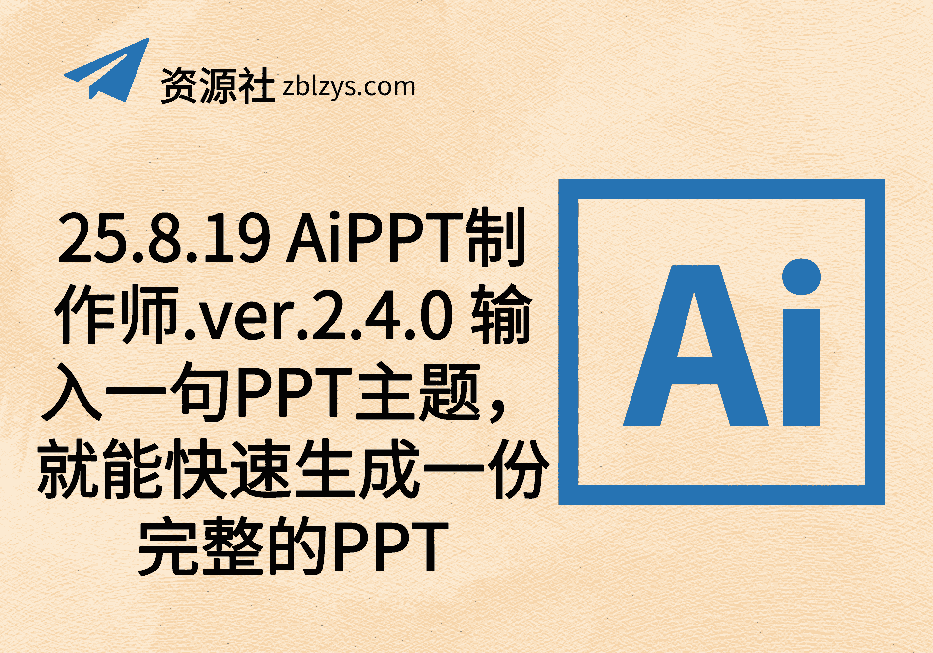 25.8.19 AiPPT制作师.ver.2.4.0 输入一句PPT主题，就能快速生成一份完整的PPT-卓别林资源社