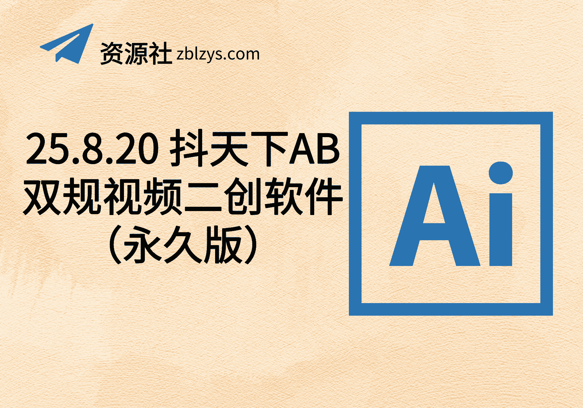 25.8.20 抖天下AB双规视频二创软件（永久版）-卓别林资源社