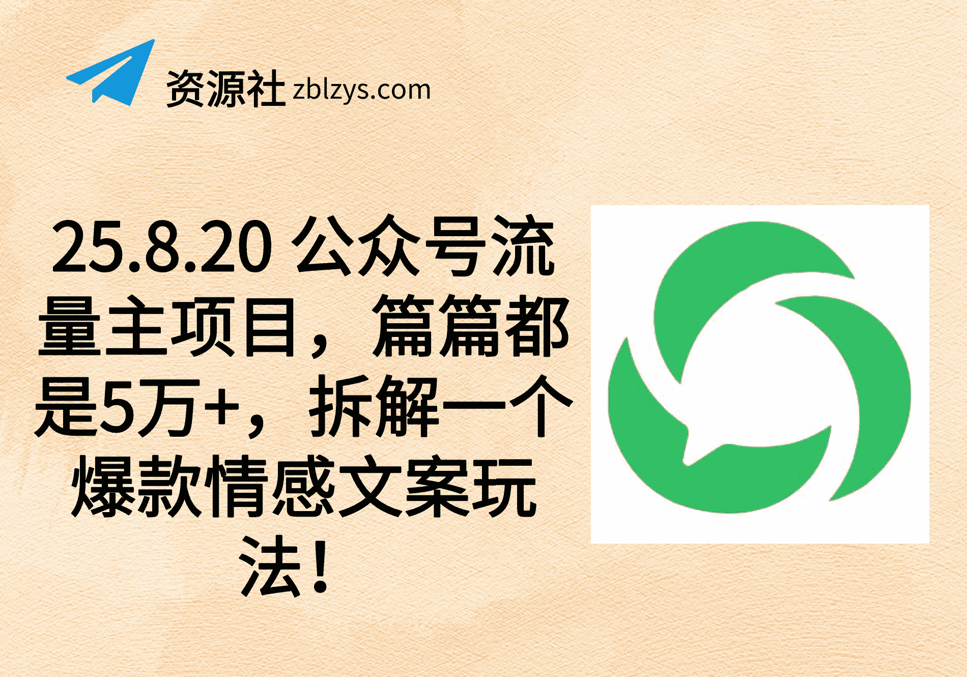 25.8.20 公众号流量主项目，篇篇都是5万+，拆解一个爆款情感文案玩法！-卓别林资源社
