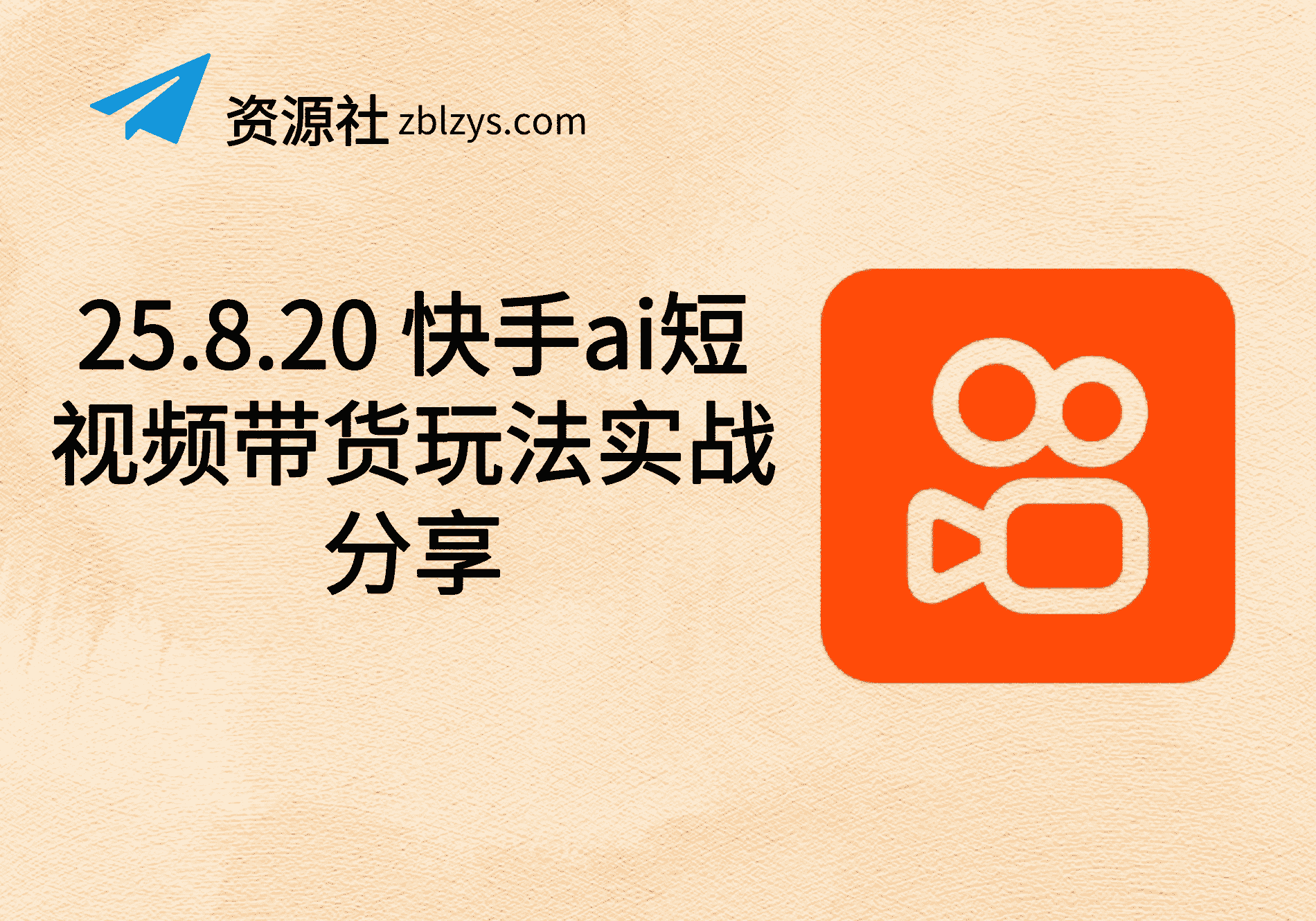 25.8.20 快手ai短视频带货玩法实战分享-卓别林资源社