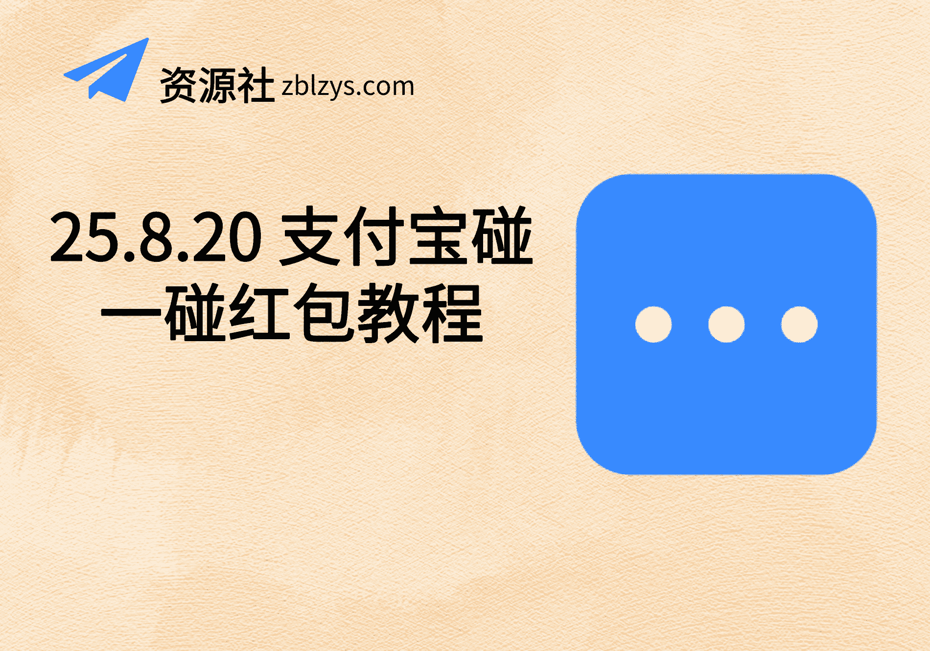 25.8.20 支付宝碰一碰红包教程-卓别林资源社