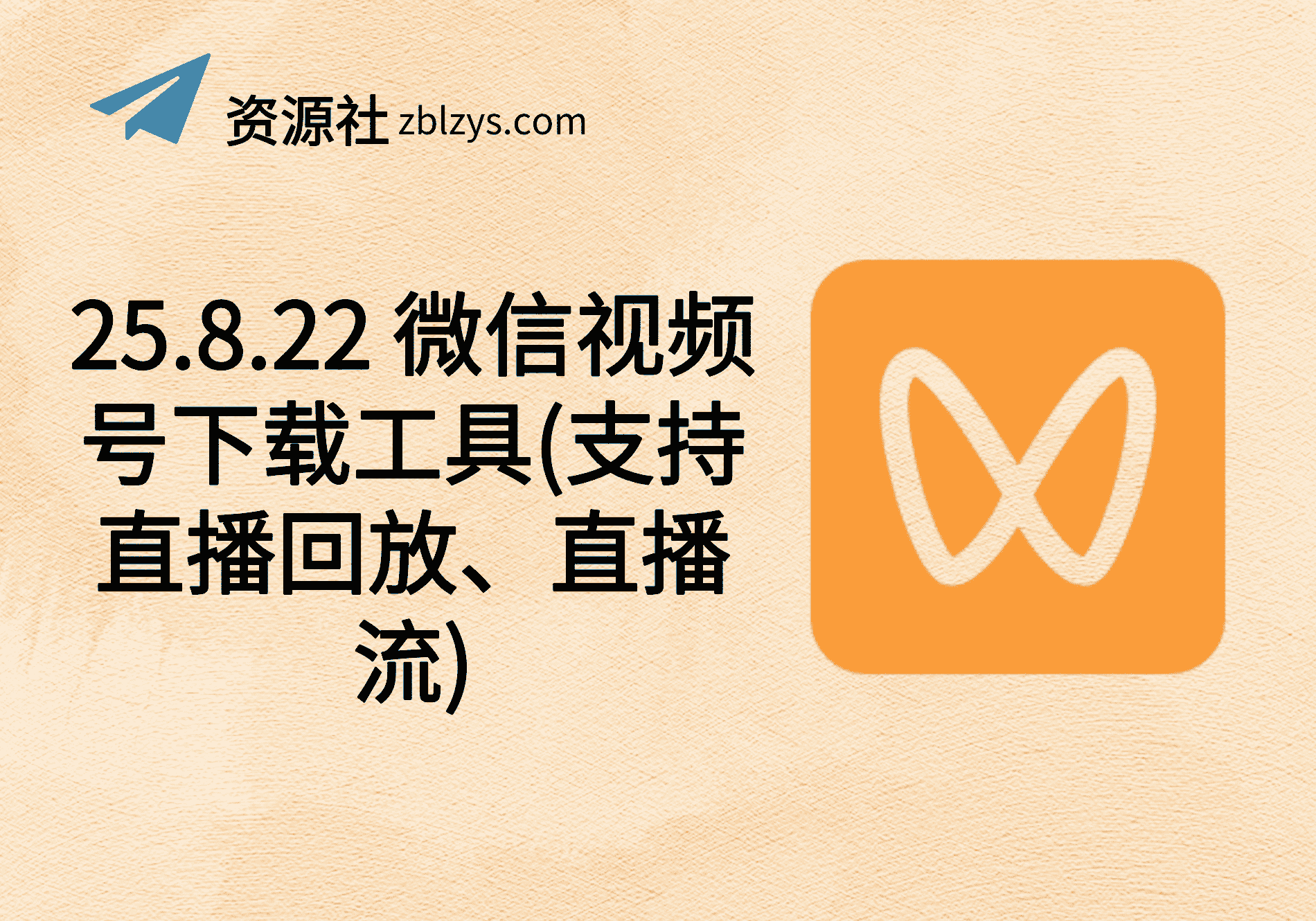 25.8.22 微信视频号下载工具(支持直播回放、直播流)-卓别林资源社