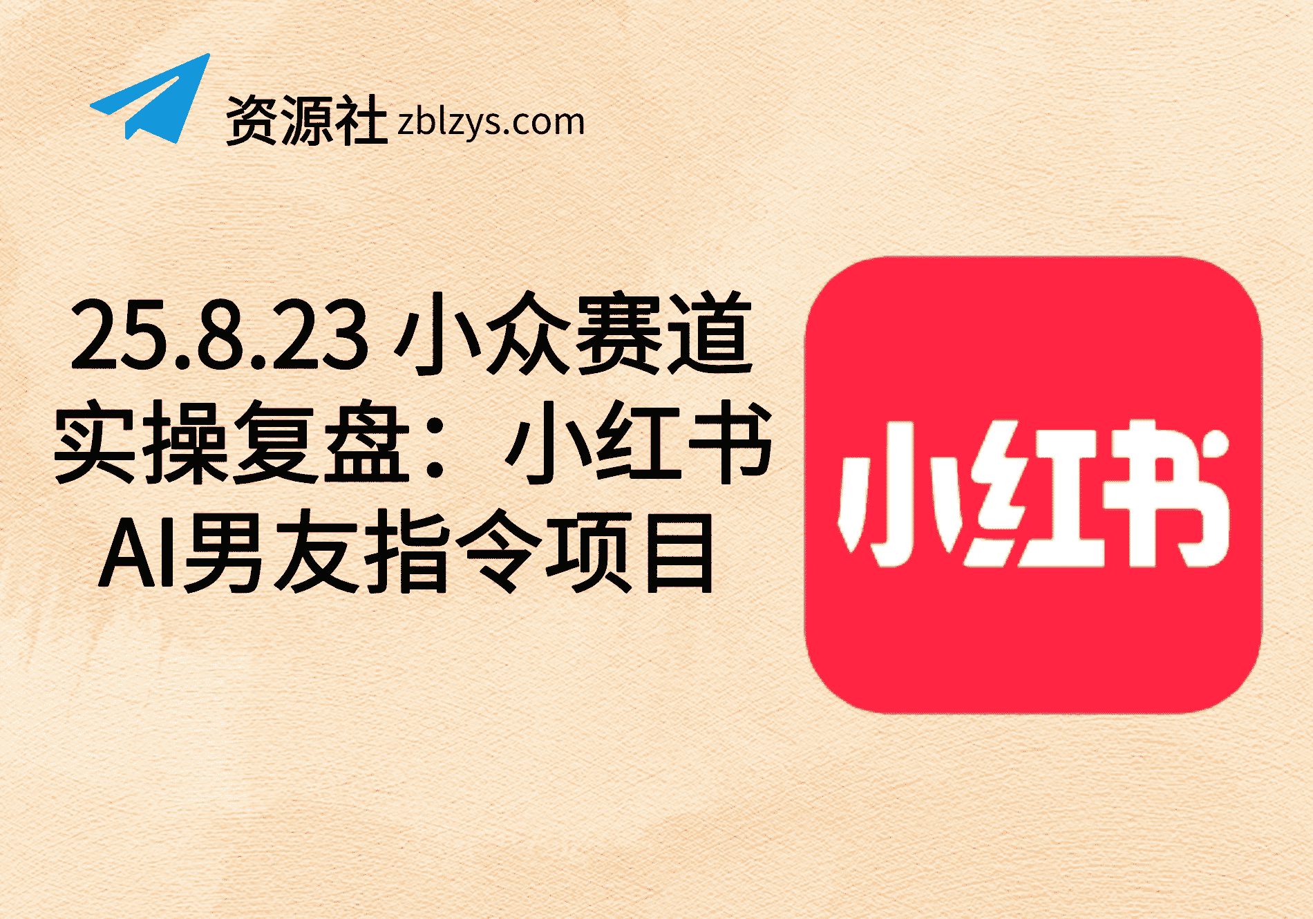 25.8.23 小众赛道实操复盘：小红书AI男友指令项目-卓别林资源社