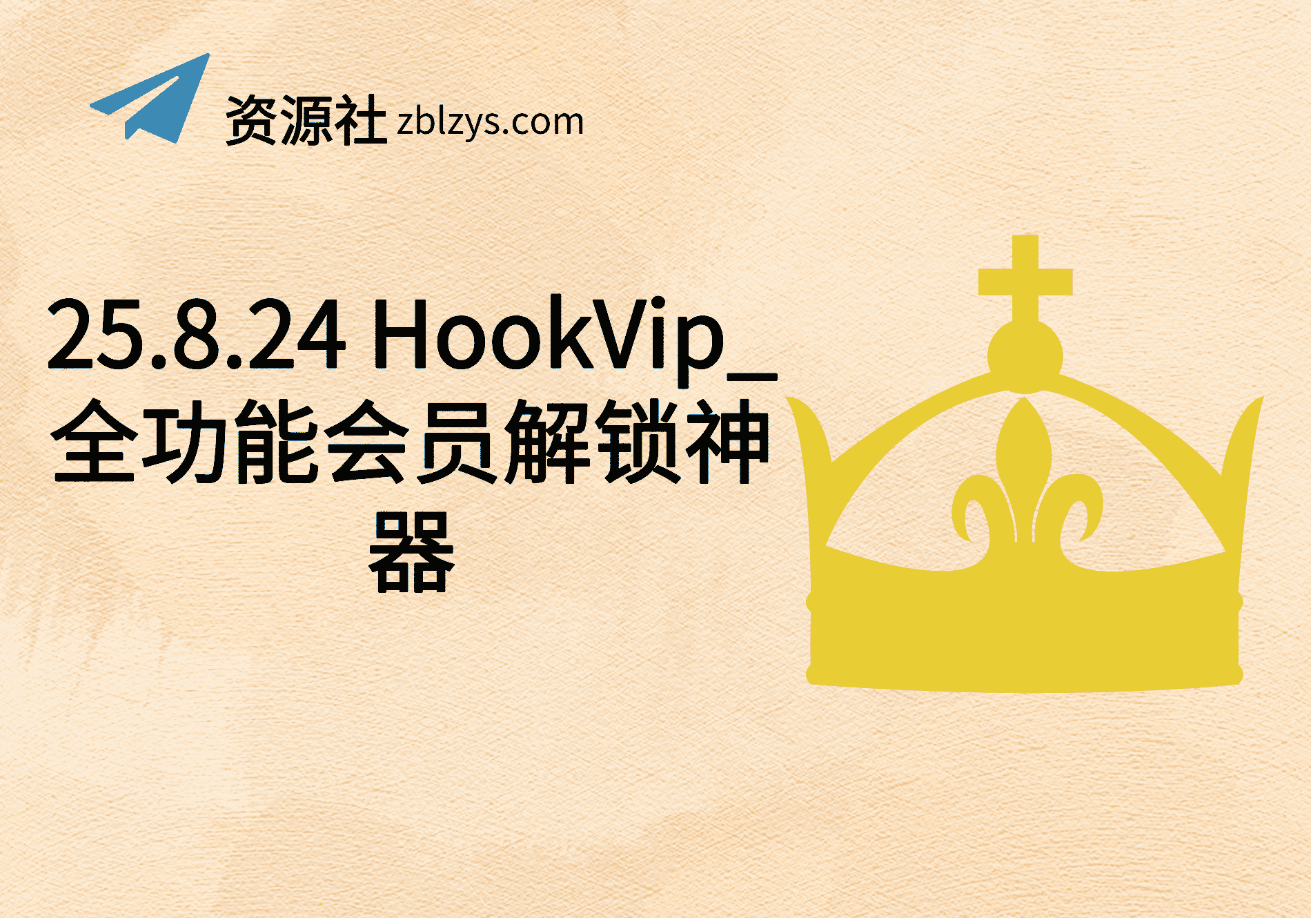 25.8.24 HookVip_全功能会员解锁神器-卓别林资源社