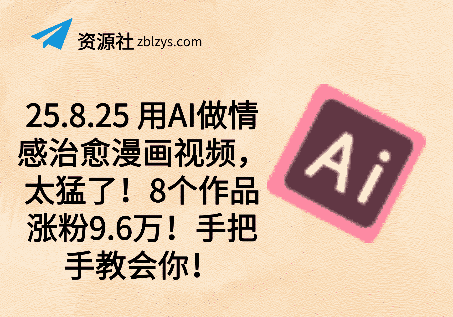 25.8.25 用AI做情感治愈漫画视频，太猛了！8个作品涨粉9.6万！手把手教会你！-卓别林资源社