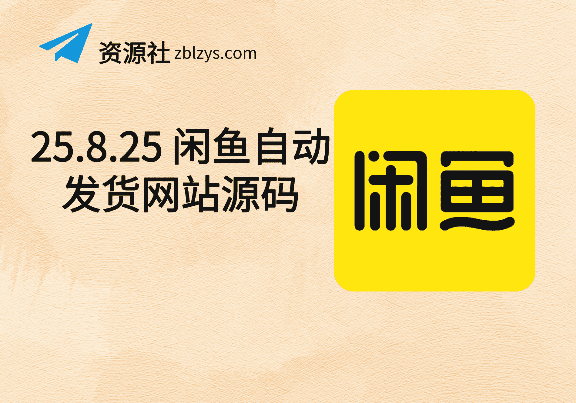 25.8.25 闲鱼自动发货网站源码-卓别林资源社