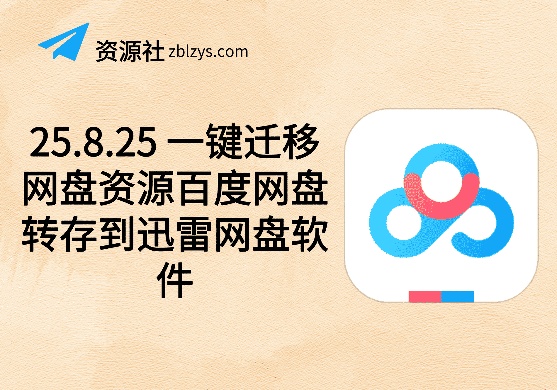 25.8.25 一键迁移网盘资源百度网盘转存到迅雷网盘软件-卓别林资源社