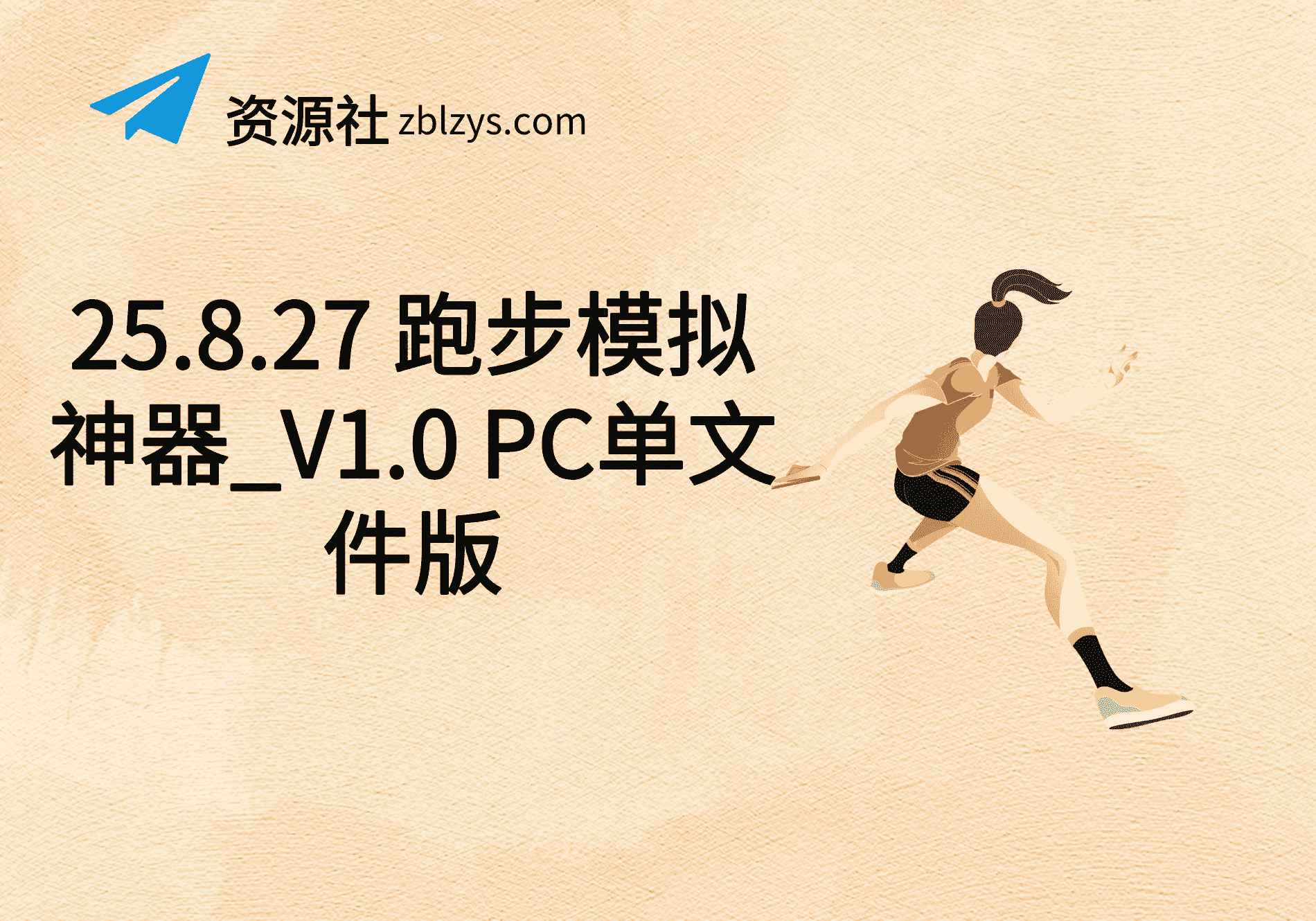 25.8.27 跑步模拟神器_V1.0 PC单文件版-卓别林资源社