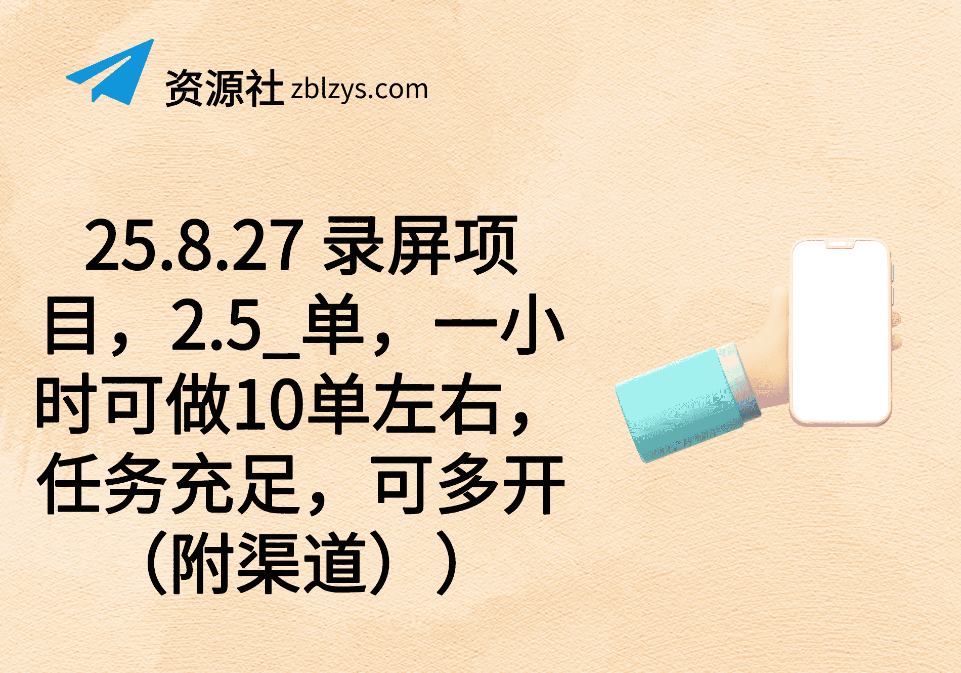 25.8.27 录屏项目，2.5_单，一小时可做10单左右，任务充足，可多开（附渠道））-卓别林资源社