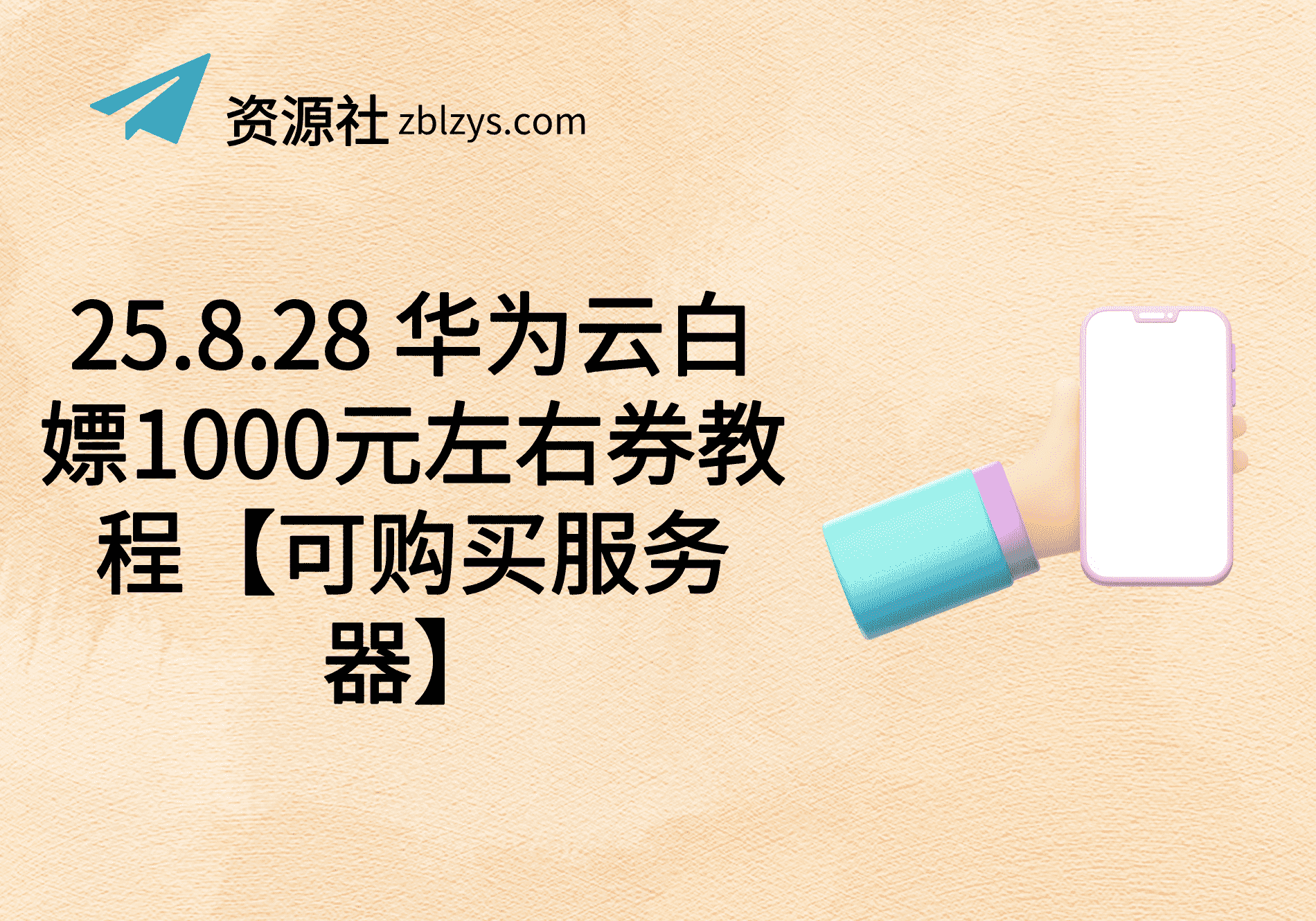 25.8.28 华为云白嫖1000元左右券教程【可购买服务器】-卓别林资源社