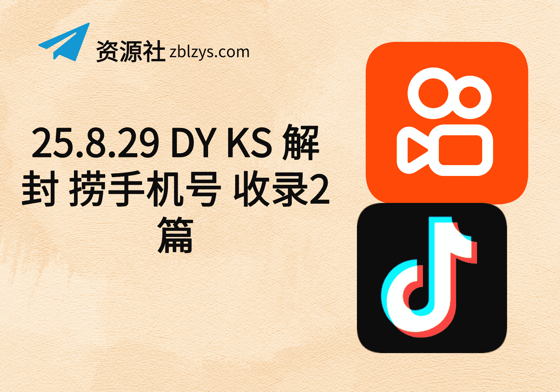 25.8.29 DY KS 解封 捞手机号 收录2篇-卓别林资源社