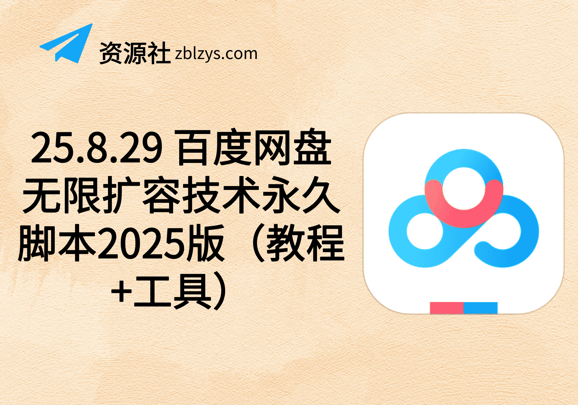 25.8.29 百度网盘无限扩容技术永久脚本2025版（教程+工具）-卓别林资源社