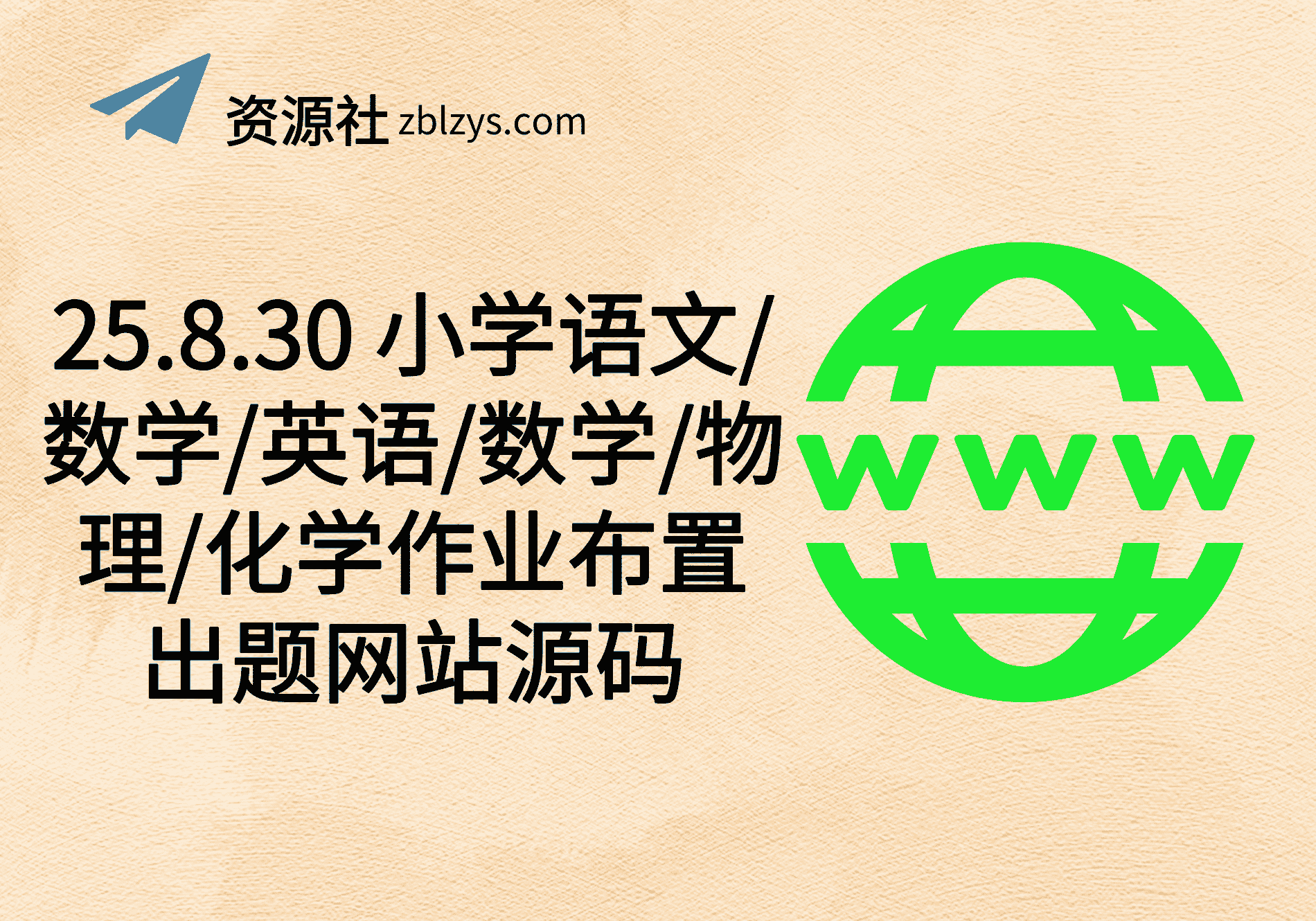 25.8.30 小学语文/数学/英语/数学/物理/化学作业布置出题网站源码-卓别林资源社