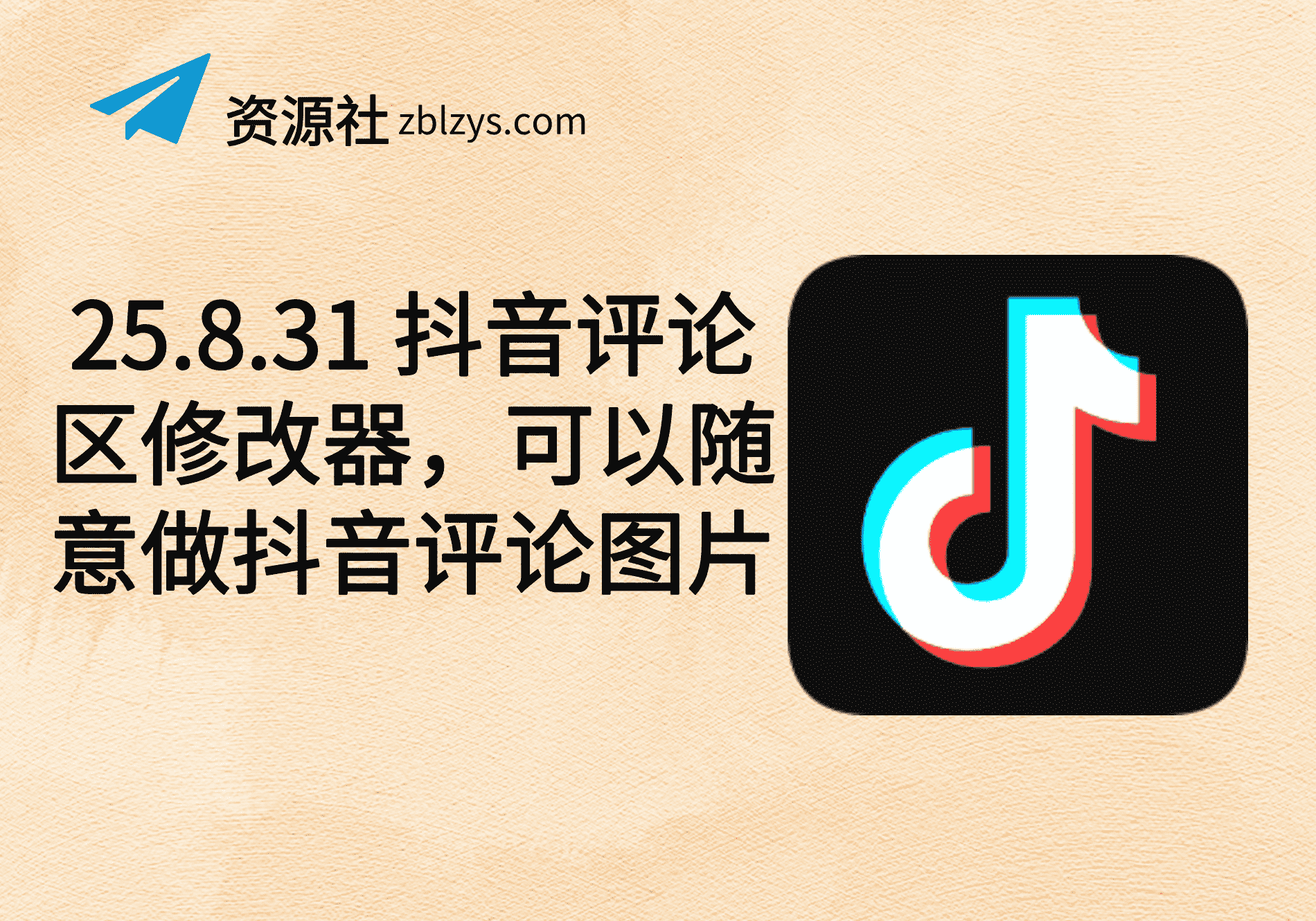 25.8.31 抖音评论区修改器，可以随意做抖音评论图片-卓别林资源社