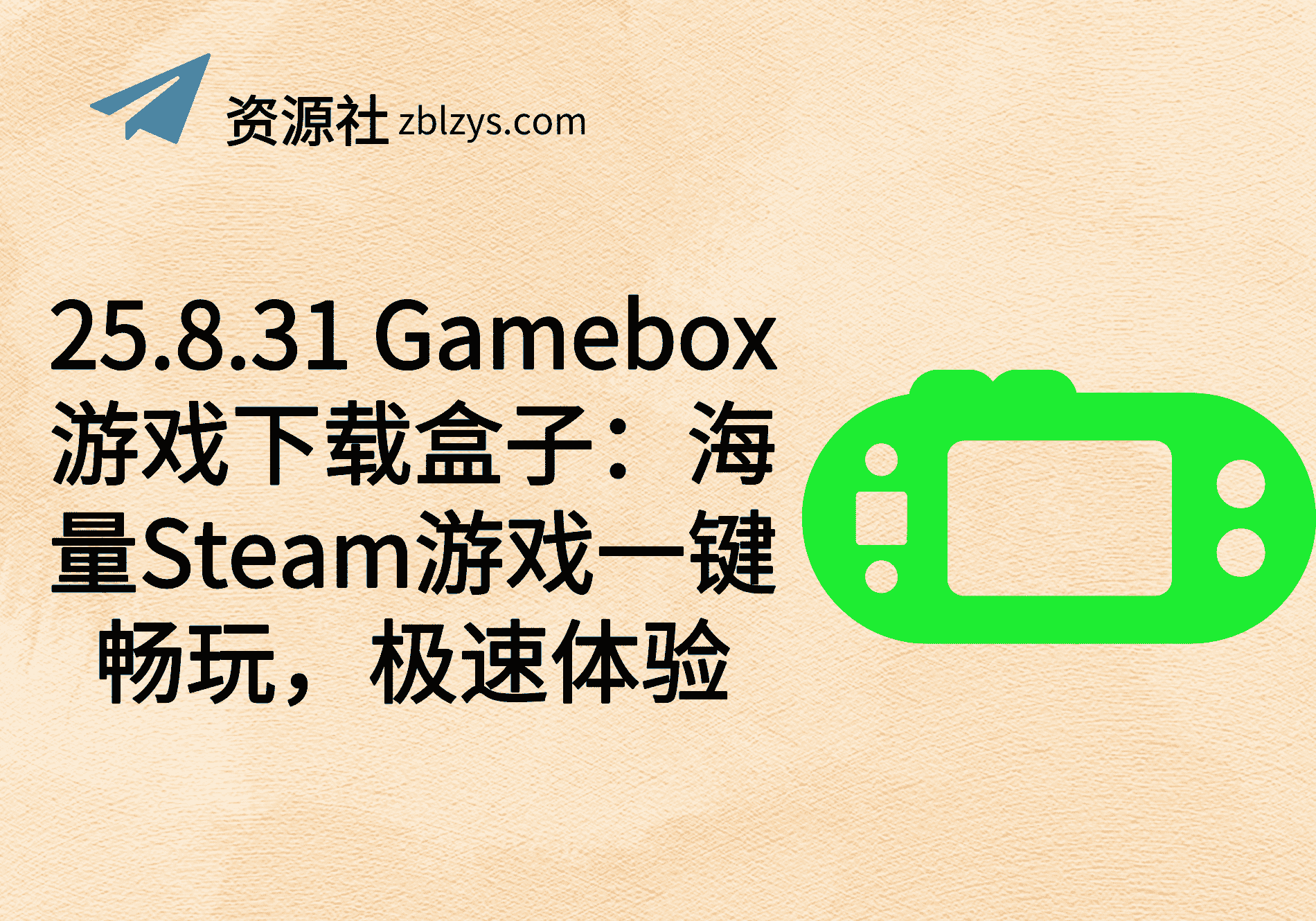 25.8.31 Gamebox游戏下载盒子：海量Steam游戏一键畅玩，极速体验-卓别林资源社