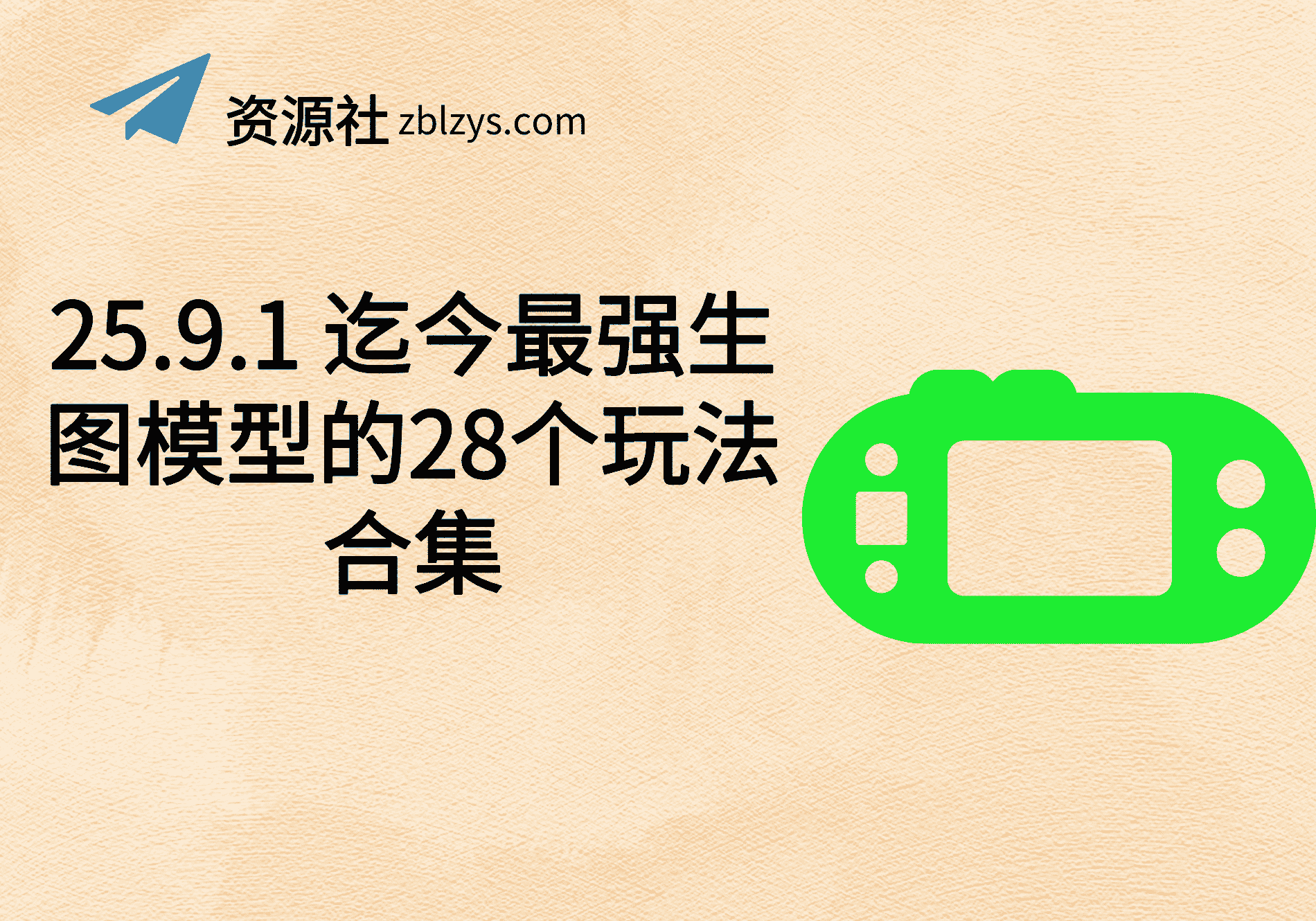 25.9.1 迄今最强生图模型的28个玩法合集-卓别林资源社