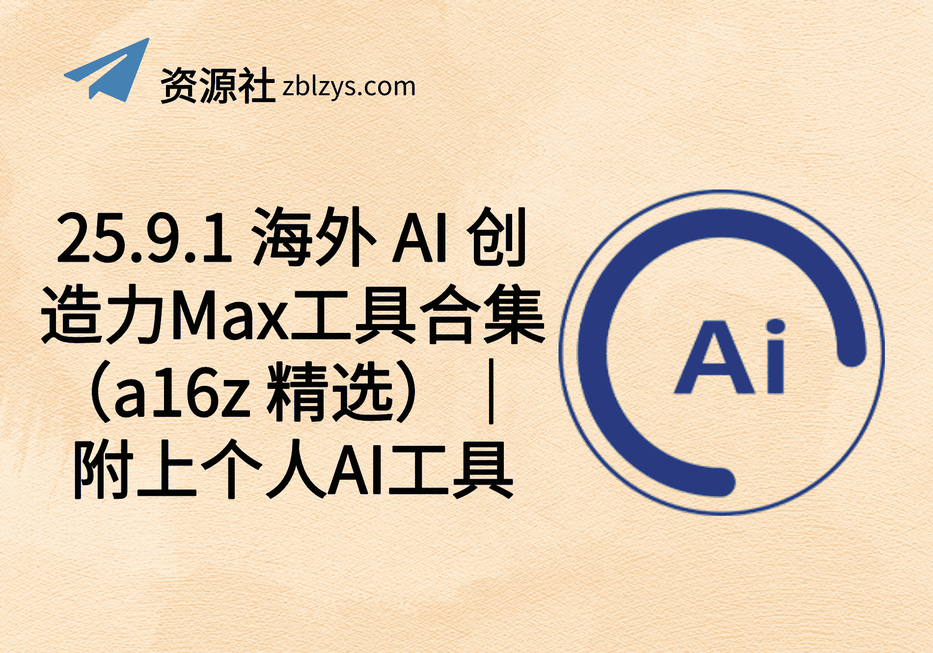 25.9.1 海外 AI 创造力Max工具合集（a16z 精选）｜ 附上个人AI工具-卓别林资源社
