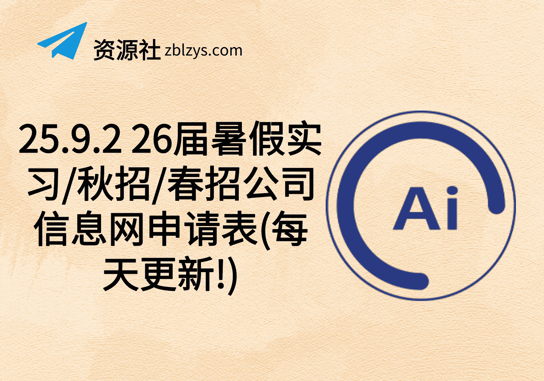 25.9.2 26届暑假实习/秋招/春招公司信息网申请表(每天更新!)-卓别林资源社