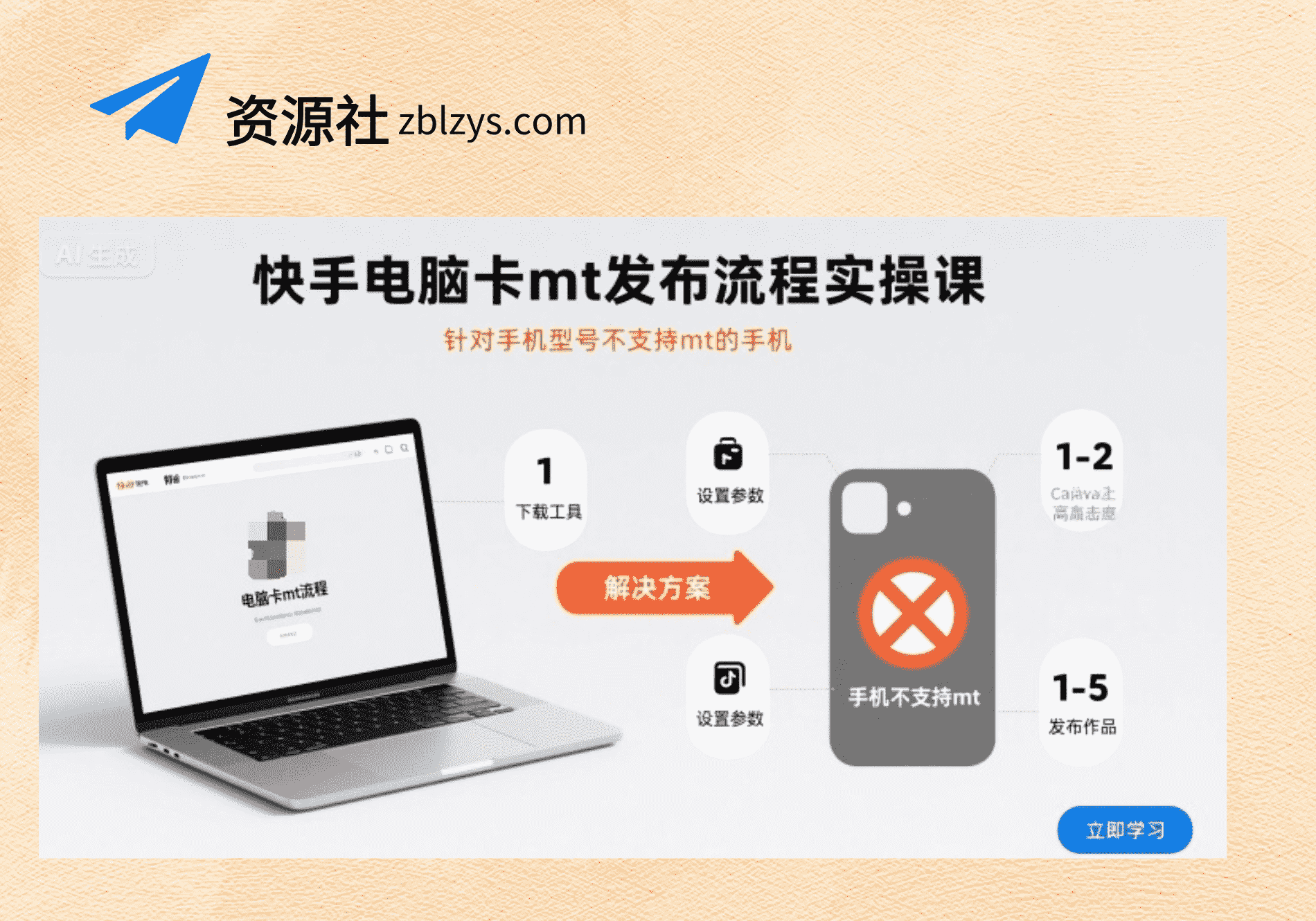 25.9.2 快手电脑卡mt发布流程实操课，针对手机型号不支持mt的手机-卓别林资源社