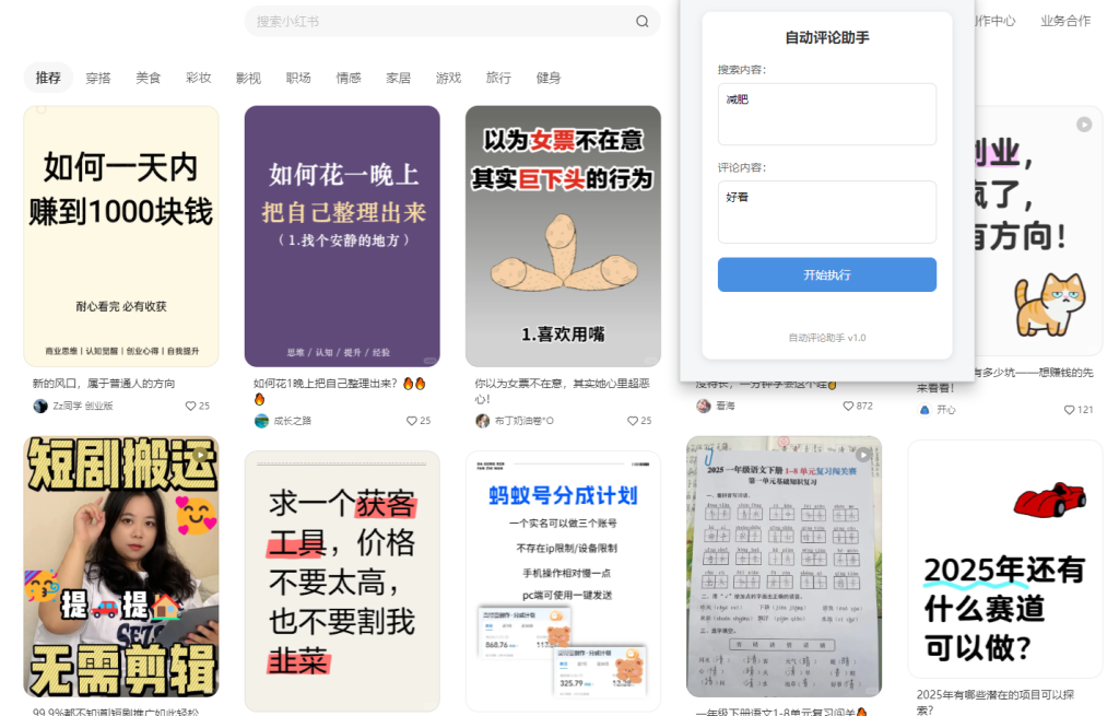 图片[1]-小红书自动评论引流-截留精准创业粉插件-卓别林资源社