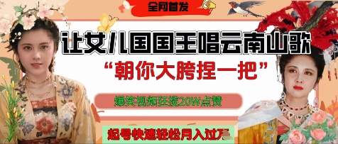 图片[1]-25.4.29 让女儿国国王开口唱云南山歌“朝你大胯捏一把”，爆笑视频狂揽点赞20W点赞-卓别林资源社